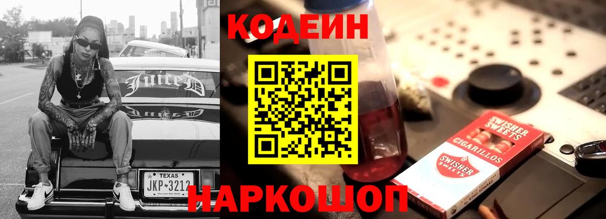 Кодеиновый сироп Lean Purple Drank Людиново