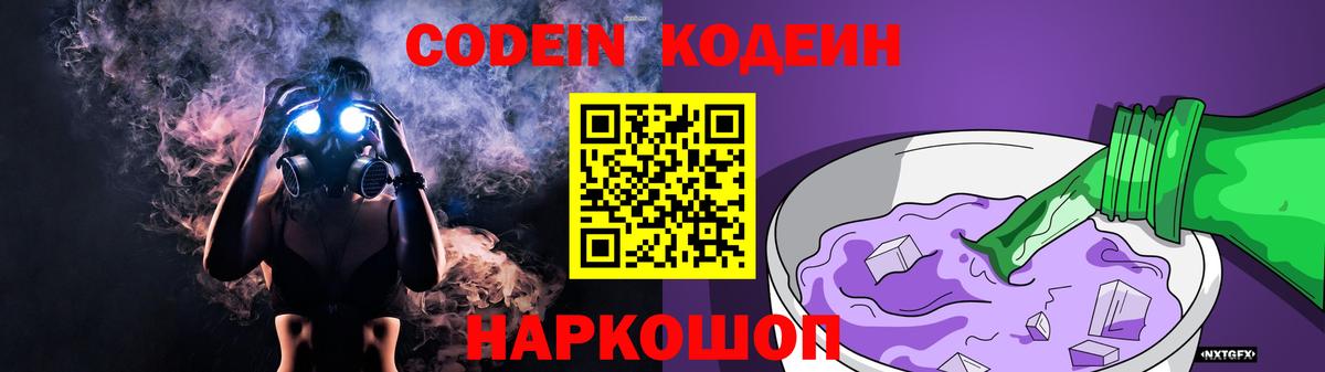 Кодеиновый сироп Lean Purple Drank  Вход с VPN  Людиново 
